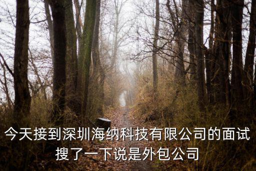 深圳市海納互聯科技有限公司，玩轉深圳手機客戶端的公司名稱叫什么