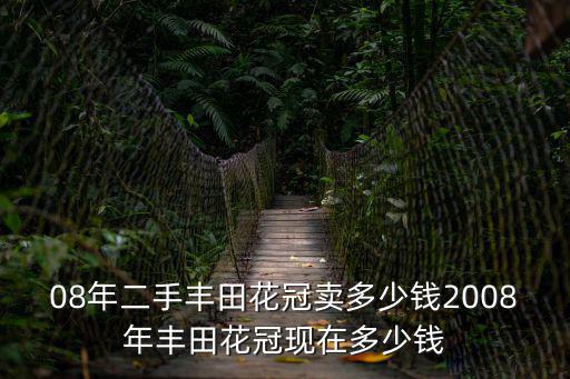 08年二手豐田花冠賣多少錢2008年豐田花冠現在多少錢