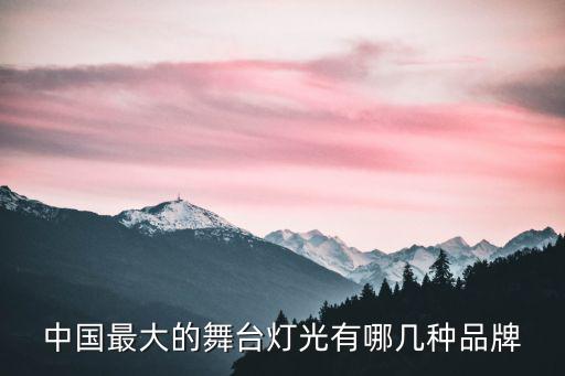 中國最大的舞臺燈光有哪幾種品牌