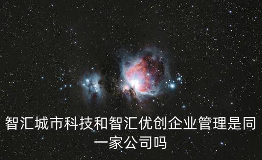 智匯城市科技和智匯優創企業管理是同一家公司嗎