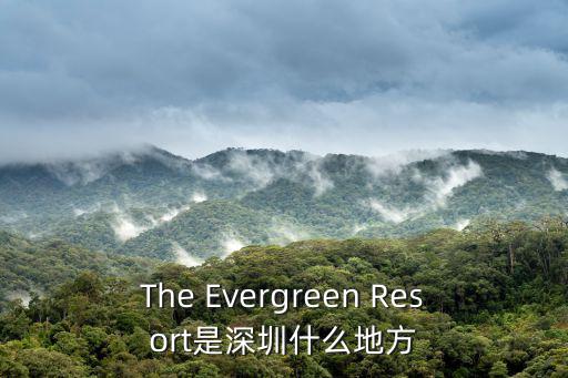 The Evergreen Resort是深圳什么地方