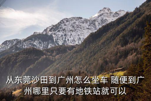 東莞沙田到廣州羅沖圍，東莞怎樣坐車到廣州羅沖圍