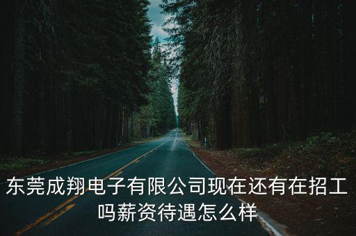 成翔電子?xùn)|莞有限公司財務(wù)主管，東莞成翔電子有限公司最近招人嗎一般是在本地招還是也招