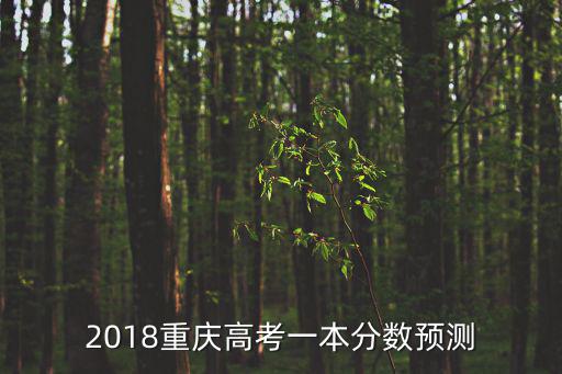 2018重慶高考一本分?jǐn)?shù)預(yù)測(cè)