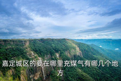 嘉定城區的要在哪里充煤氣有哪幾個地方