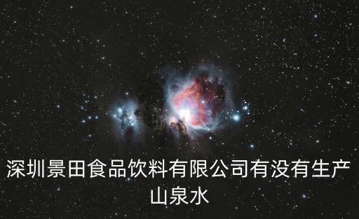 深圳景田食品飲料有限公司有沒有生產山泉水