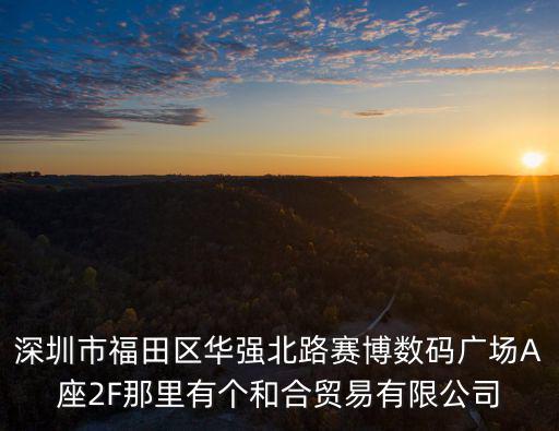 深圳市凱瑞特商貿有限公司，凱瑞特國際貿易是真的假的