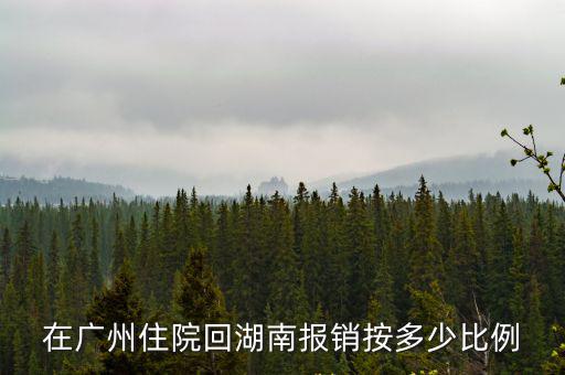 在廣州住院回湖南報(bào)銷按多少比例