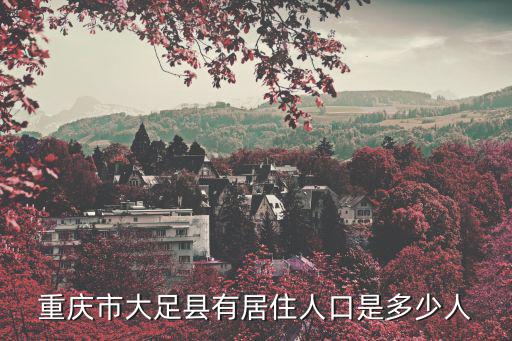 重慶市大足縣有居住人口是多少人