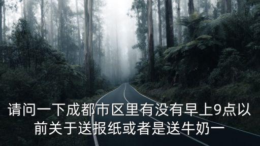 成都市哪里有天天送純牛奶的，成都有送鮮牛奶的嗎