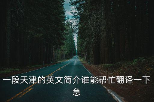 一段天津的英文簡介誰能幫忙翻譯一下急