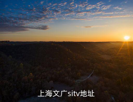 上海文廣sitv地址