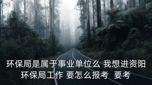 成都市環保局面試錄用公示，進環保局進行面試時會有哪些環節