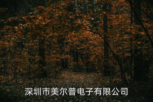 深圳市美爾普電子有限公司