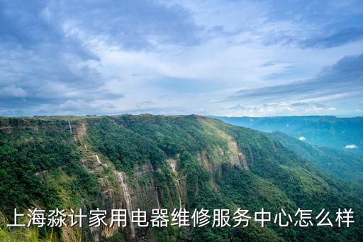 上海淼計家用電器維修服務中心怎么樣
