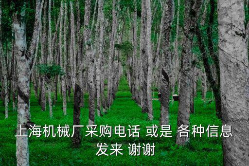 上海機械廠采購電話 或是 各種信息 發來 謝謝