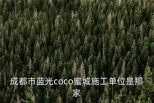 成都市藍光coco蜜城施工單位是那家