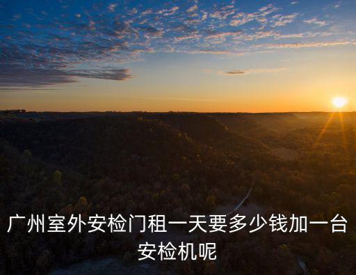 廣州安檢探測門價格，安檢門大概需要多少錢1臺