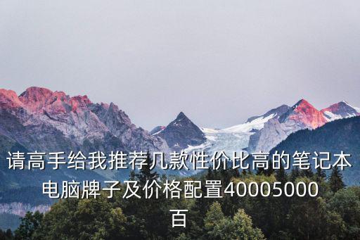 深圳高端除塵霸銷售價格，筆記本電腦推薦