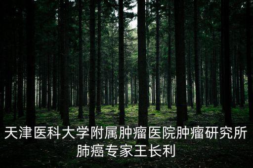 天津市腫瘤醫院肺腺癌專家，有沒有 天津肺癌專家天津市哪家醫院治療肺癌效果最好