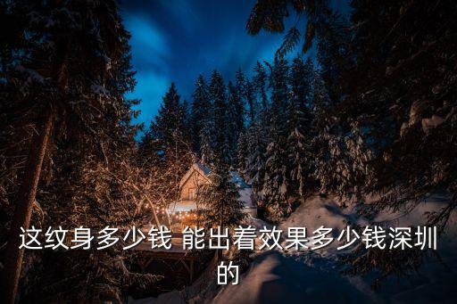 深圳黃河紋身價格表，這個紋身需要多少錢啊