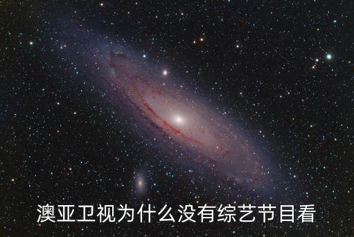 廣州澳亞衛視沒有聲音，澳亞衛視頻率