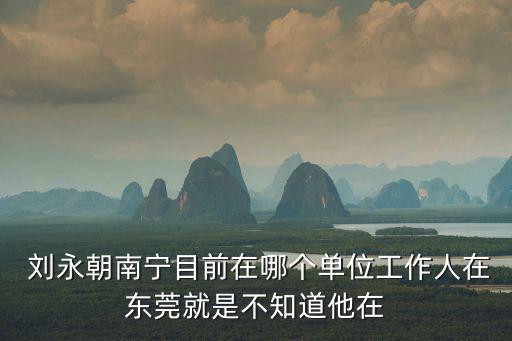 東莞市政府梁天榮，東莞市政府的地址是什么
