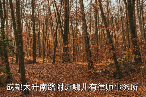 成都太升南路附近哪兒有律師事務所