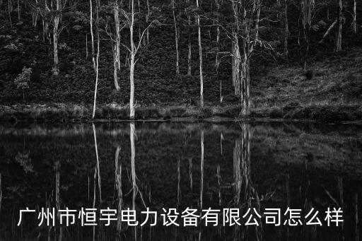 廣州恒宇電子科技有限公司，恒宇電能科技有限公司工作環(huán)境怎么樣