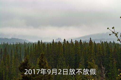 2017年9月2日放不放假