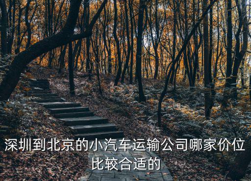 深圳托運汽車到北京，順豐快遞深圳到北京走汽運要幾天能到