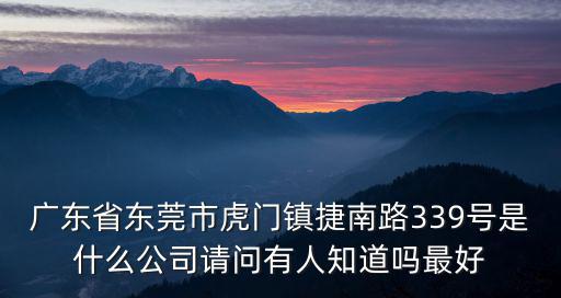 東莞市虎門豐衣彩服裝，東莞虎門服裝輔料批發市場具體地址在哪里