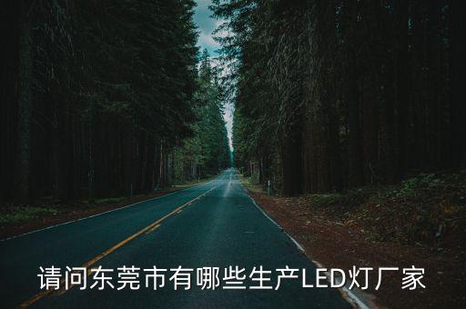 請問東莞市有哪些生產LED燈廠家