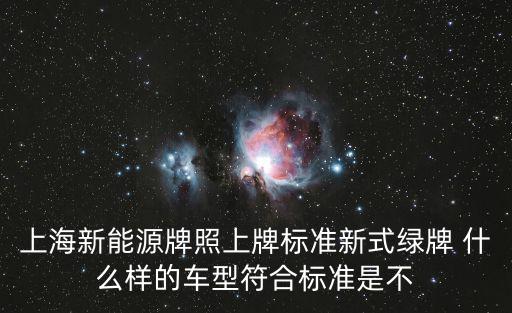 上海市新能源汽車牌照管理辦法，上海企業如何申請新能源車輛牌照
