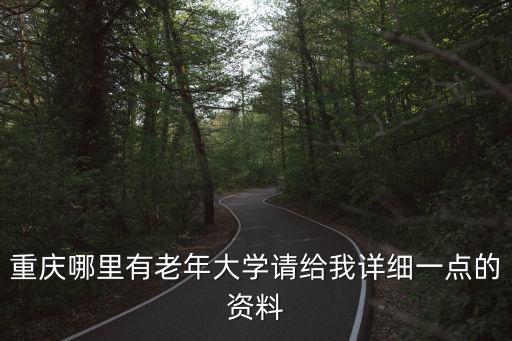重慶哪里有老年大學請給我詳細一點的資料