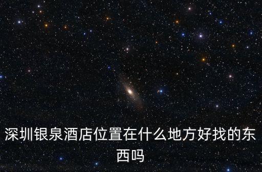 深圳棕泉，The Evergreen Resort是深圳什么地方