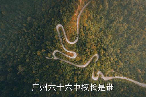 廣州六十六中校長是誰