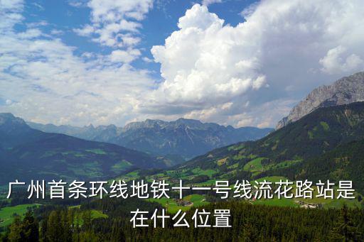 廣州11號地鐵路線圖，軌道交通11號線