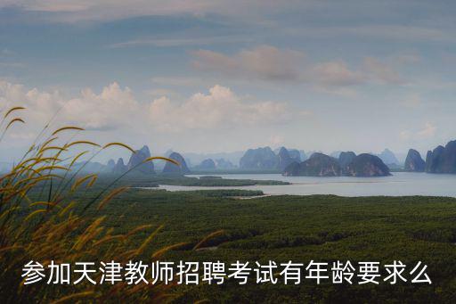 參加天津教師招聘考試有年齡要求么