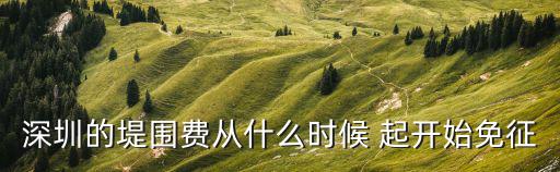 東莞免征堤圍費，東莞堤圍費稅率