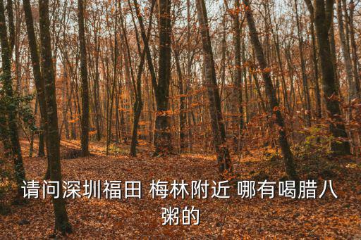 請問深圳福田 梅林附近 哪有喝臘八粥的