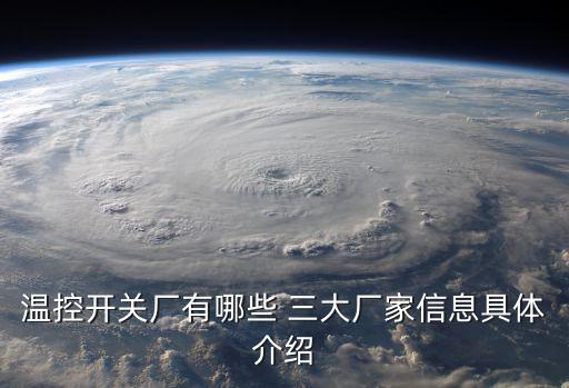 深圳市易網(wǎng)通溫控設(shè)備有限公司，英維克是小米供應(yīng)商嗎