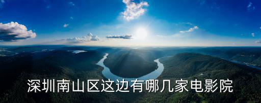 深圳南山區這邊有哪幾家電影院