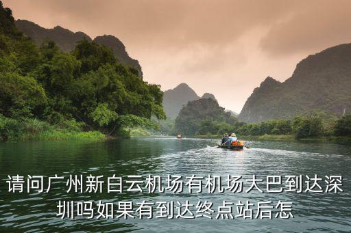請問廣州新白云機場有機場大巴到達深圳嗎如果有到達終點站后怎