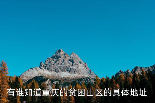 有誰知道重慶的貧困山區的具體地址