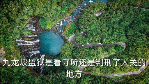 九龍坡監獄是看守所還是判刑了人關的地方