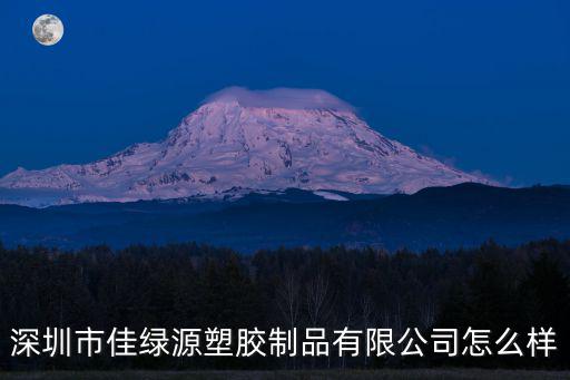 深圳市佳綠源塑膠制品有限公司怎么樣