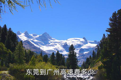 東莞到廣州高速費多少