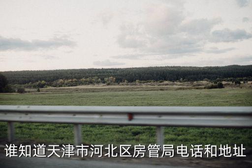 誰知道天津市河北區(qū)房管局電話和地址