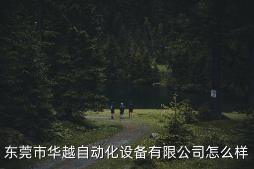 東莞華越科技園，請問東莞華越通信是正規企業嗎